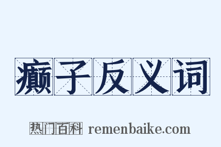 癫子反义词是什么意思的图片